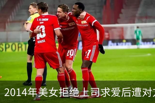 2014年美女拒绝上司求爱后遭对方妻子报复，被剪双乳后经历如何？