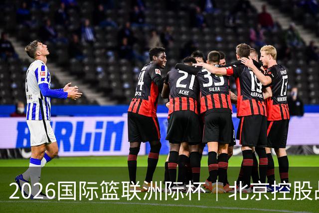 2026国际篮联洲际杯｜北京控股战胜上海久事