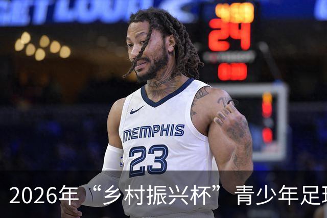 2026年“乡村振兴杯”青少年足球邀请赛在京开幕