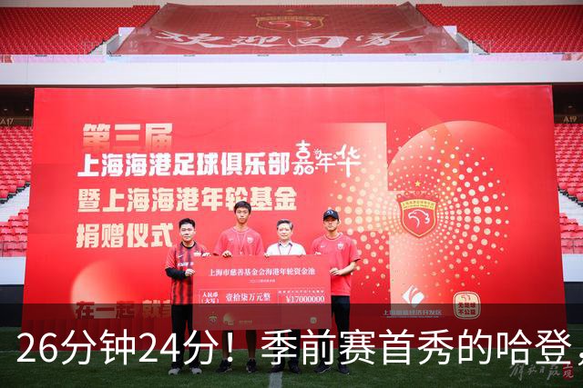 26分钟24分！季前赛首秀的哈登，什么水平？