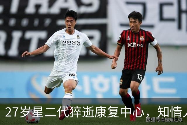 27岁星二代猝逝康复中心，知情人：他一直在挣扎，想摆脱成瘾
