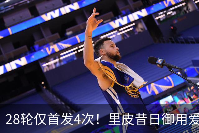 28轮仅首发4次！里皮昔日御用爱将惨遭蒙哥马利冷落，沦为中超鸡肋