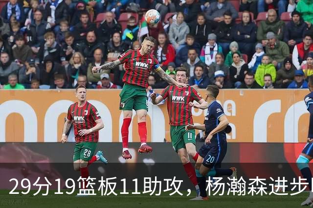 29分19篮板11助攻，杨瀚森进步明显！主教练诺里：对瀚森表现满意