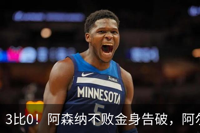 3比0！阿森纳不败金身告破，阿尔特塔：从第一次掷界外球就感觉不对