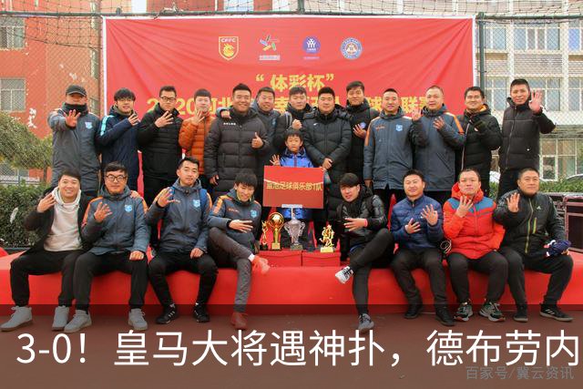 3-0！皇马大将遇神扑，德布劳内双响+世界波，欧洲红魔主场大捷