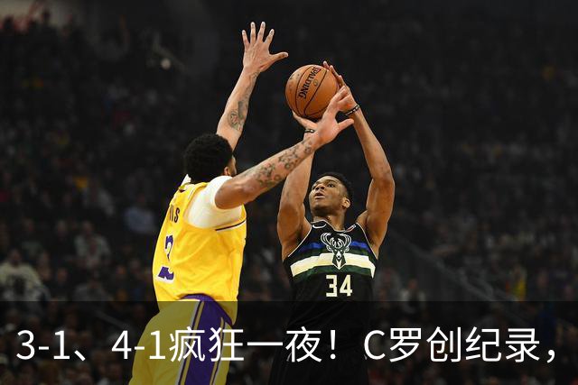 3-1、4-1疯狂一夜！C罗创纪录，卫冕冠军半场打花，亚冠彻底乱了