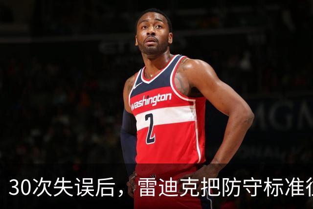 30次失误后，雷迪克把防守标准往上提了一档