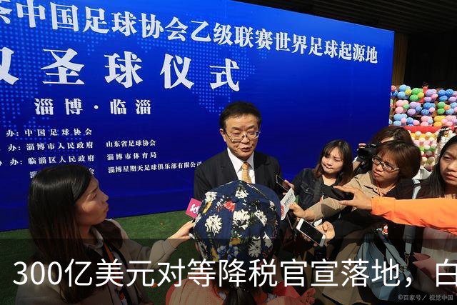 300亿美元对等降税官宣落地，白宫报喜：中国2年买2000万吨美国煤