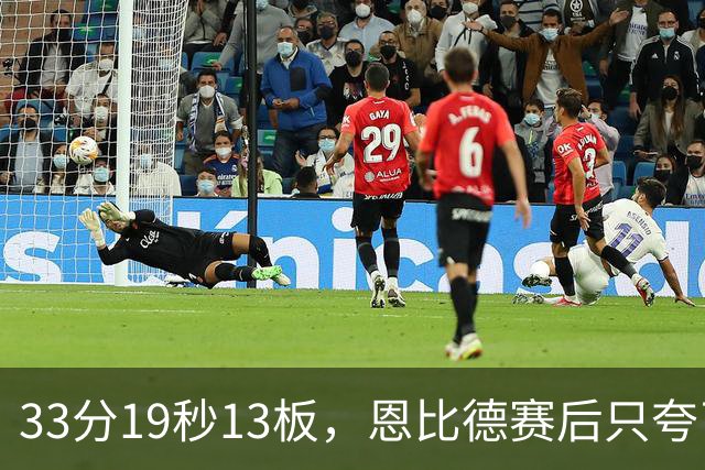 33分19秒13板，恩比德赛后只夸了对手布朗