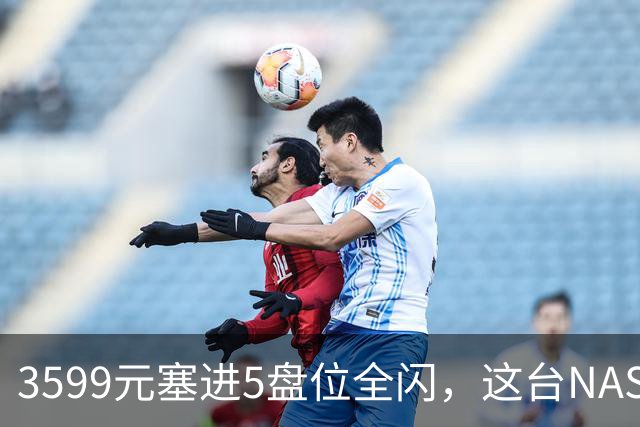 3599元塞进5盘位全闪，这台NAS连风扇都省了