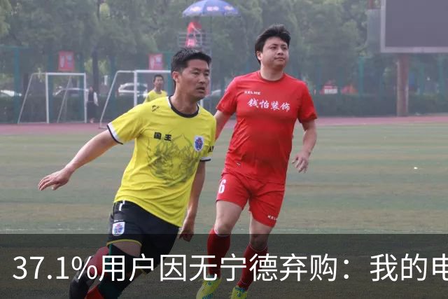 37.1%用户因无宁德弃购：我的电池到底谁做主？