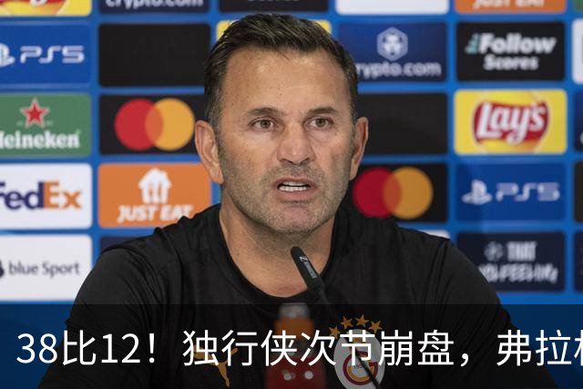 38比12！独行侠次节崩盘，弗拉格32分难救主