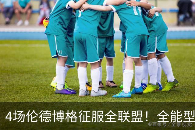 4场伦德博格征服全联盟！全能型锋线面对巨星也不虚，围绕他建队吧