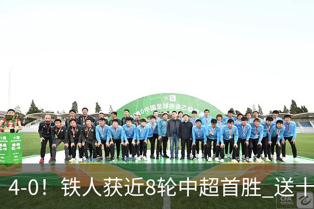 4-0！铁人获近8轮中超首胜 送十人海牛11连败 3人伤退 金洋洋染红