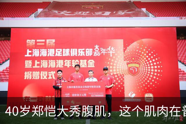40岁郑恺大秀腹肌，这个肌肉在普通人中算什么水平？
