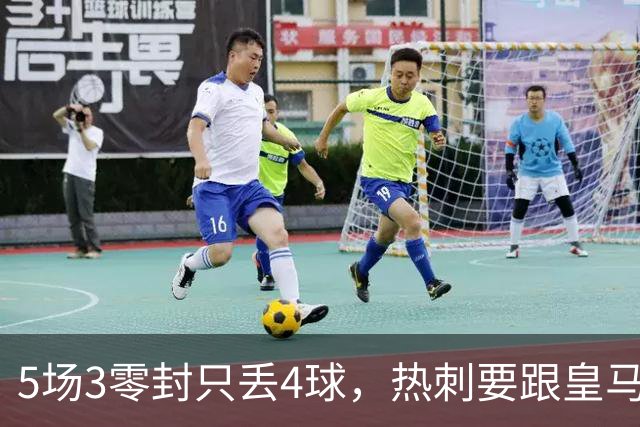 5场3零封只丢4球，热刺要跟皇马巴黎抢这位23岁门将