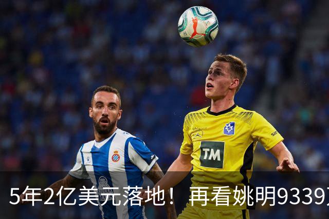 5年2亿美元落地！再看姚明9339万霍华德2.45亿，NBA薪资跨时代