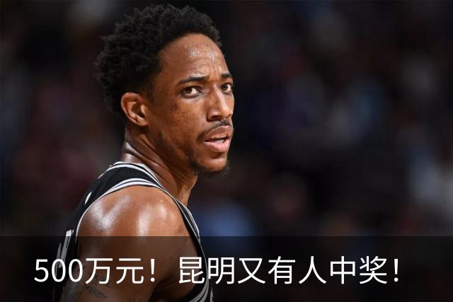 500万元！昆明又有人中奖！