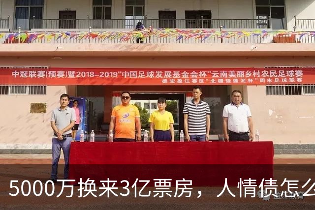 5000万换来3亿票房，人情债怎么还？
