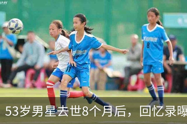53岁男星去世8个月后，回忆录曝光：吃寿司时手突然握不住筷子