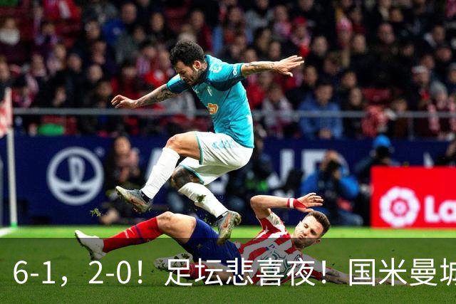 6-1，2-0！足坛悲喜夜！国米曼城赢球，拜仁红军晋级，尤文爆大冷