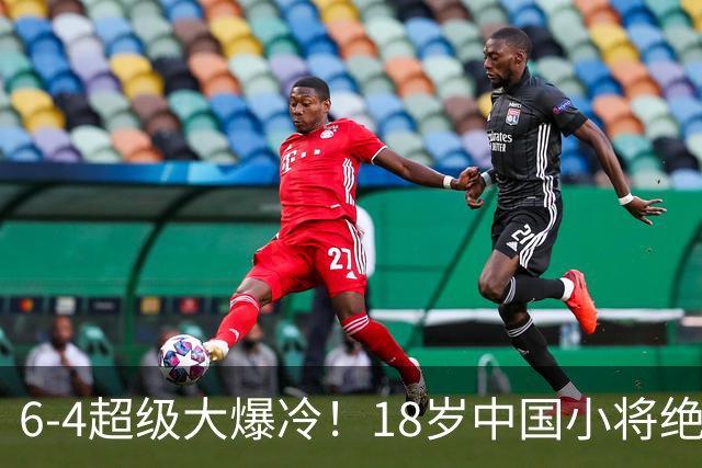6-4超级大爆冷！18岁中国小将绝杀名将，国锦赛资格赛封神一战