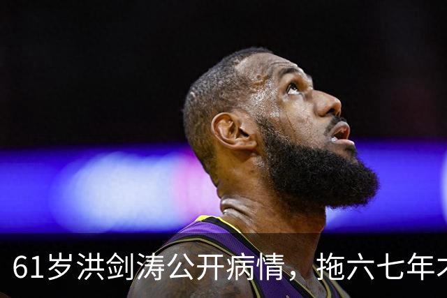 61岁洪剑涛公开病情，拖六七年才手术，现在停工在青岛看中医调理