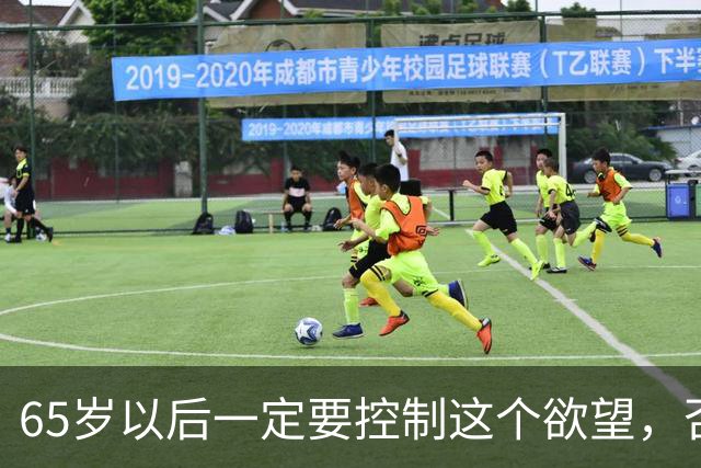 65岁以后一定要控制这个欲望，否则当你80多岁的时候一定后悔