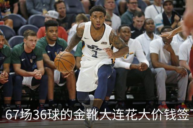 67场36球的金靴大连花大价钱签下，结果直接躺上手术台赛季报销