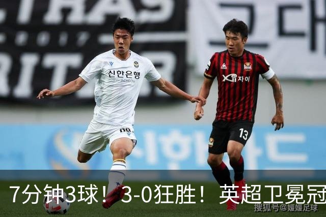 7分钟3球！3-0狂胜！英超卫冕冠军大爆发：阿森纳豪取欧冠14连胜！替补小将成奇兵！第3轮战拜仁，硬仗才刚开始