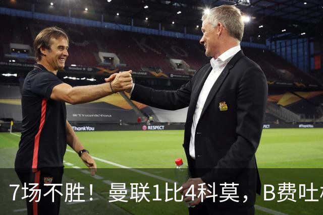 7场不胜！曼联1比4科莫，B费吐槽战术，卡里克痛斥球员