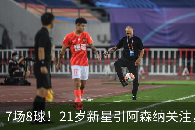 7场8球！21岁新星引阿森纳关注，蒙扎200万欧淘到宝