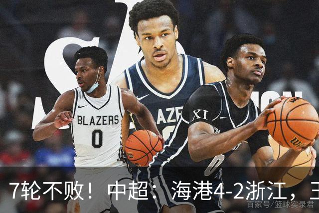 7轮不败！中超：海港4-2浙江，王钰栋造点被队友罚丢，杨希送乌龙