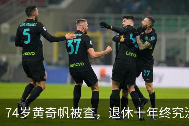 74岁黄奇帆被查，退休十年终究没躲过这一关