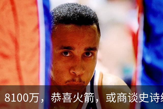 8100万，恭喜火箭，或商谈史诗级交易，西部真要大结局了