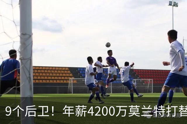 9个后卫！年薪4200万莫兰特打替补？西部最畸形球队真头疼