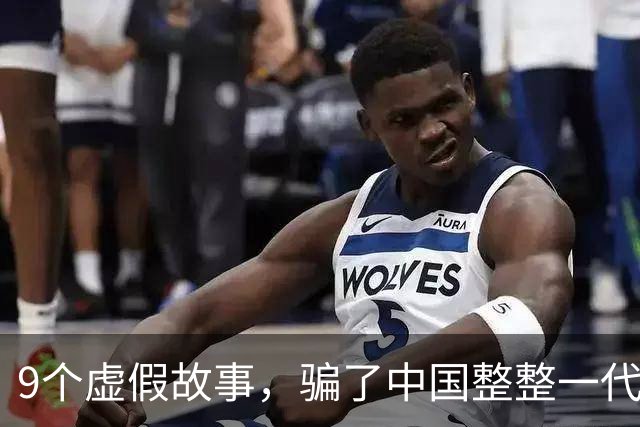 9个虚假故事，骗了中国整整一代人，现在终于明白真相了