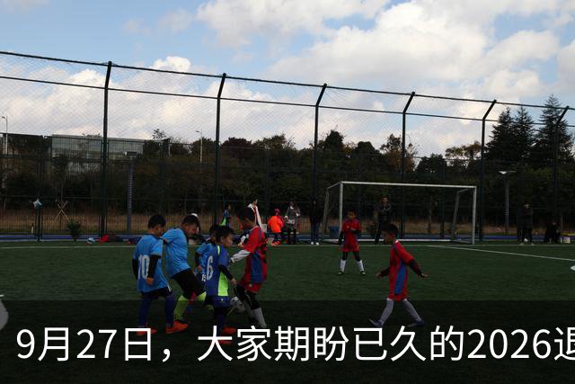 9月27日，大家期盼已久的2026退休养老金，到底涨还是不涨？