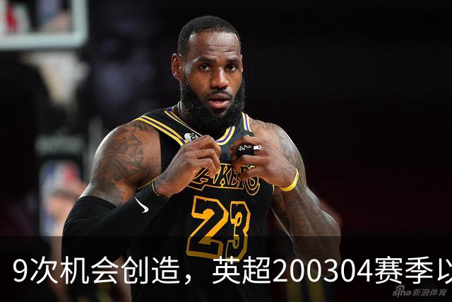 9次机会创造，英超2003/04赛季以来利物浦单场最多