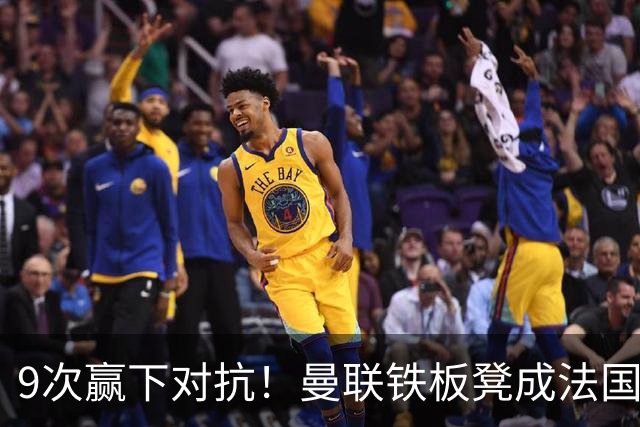 9次赢下对抗！曼联铁板凳成法国首发 齐达内赛后点名夸他