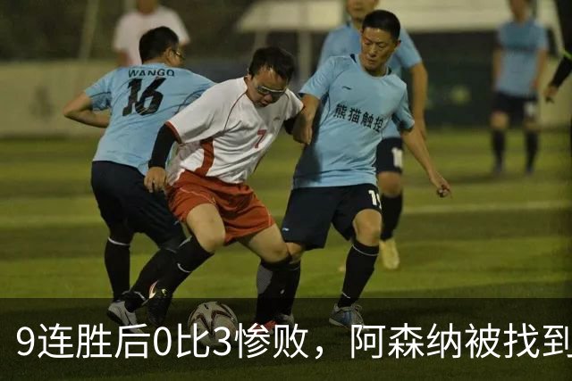 9连胜后0比3惨败，阿森纳被找到破解公式了？