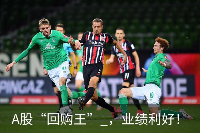 A股“回购王” ，业绩利好！
