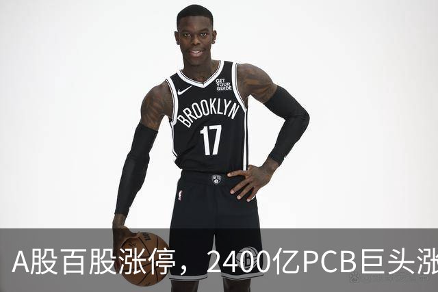 A股百股涨停，2400亿PCB巨头涨超9%，“易中天”成交超450亿元