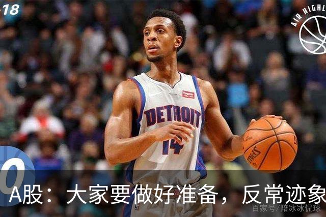 A股：大家要做好准备，反常迹象来临，明天还有更大级别的行情？