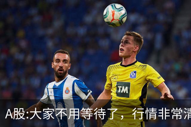 A股:大家不用等待了，行情非常清晰，下午大盘，大概率这样走?