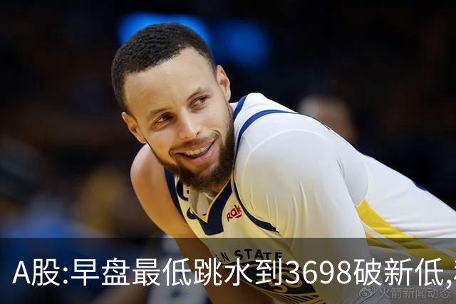 A股:早盘最低跳水到3698破新低,种种迹象表明,A股要迎史诗级调吗?