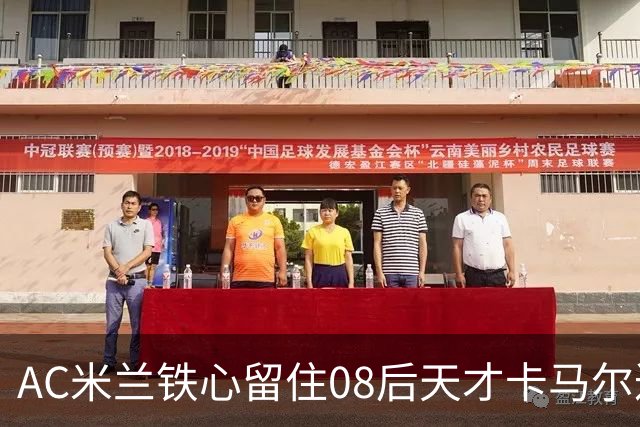 AC米兰铁心留住08后天才卡马尔达，切尔西曼城虎视眈眈