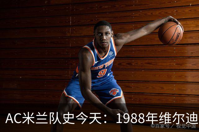 AC米兰队史今天：1988年维尔迪斯PK巴乔，上演帽子戏法，4-0佛罗伦萨，里杰卡尔德意甲首秀（10月9日）