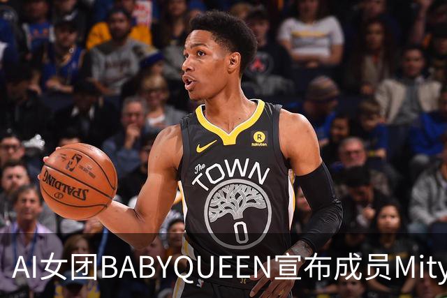 AI女团BABYQUEEN宣布成员Mity因怀孕暂停活动，网友愣住：生的是机器人吗？创作者回应：为让角色退场选用了不恰当的理由
