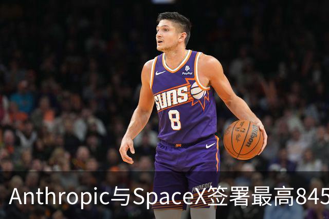 Anthropic与SpaceX签署最高845亿美元算力协议，可提前90天发通知解除